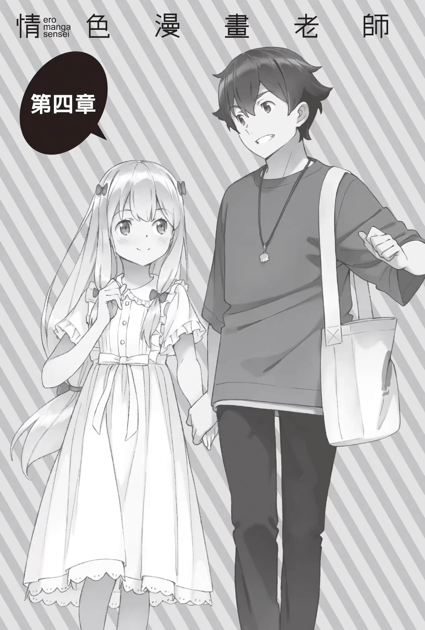 《情色漫画老师》13 情色漫画祭典 第四章插图（1）