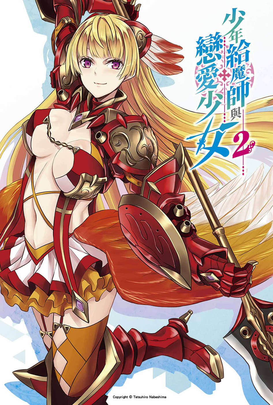 少年给魔师与恋爱少女小说插图（32）
