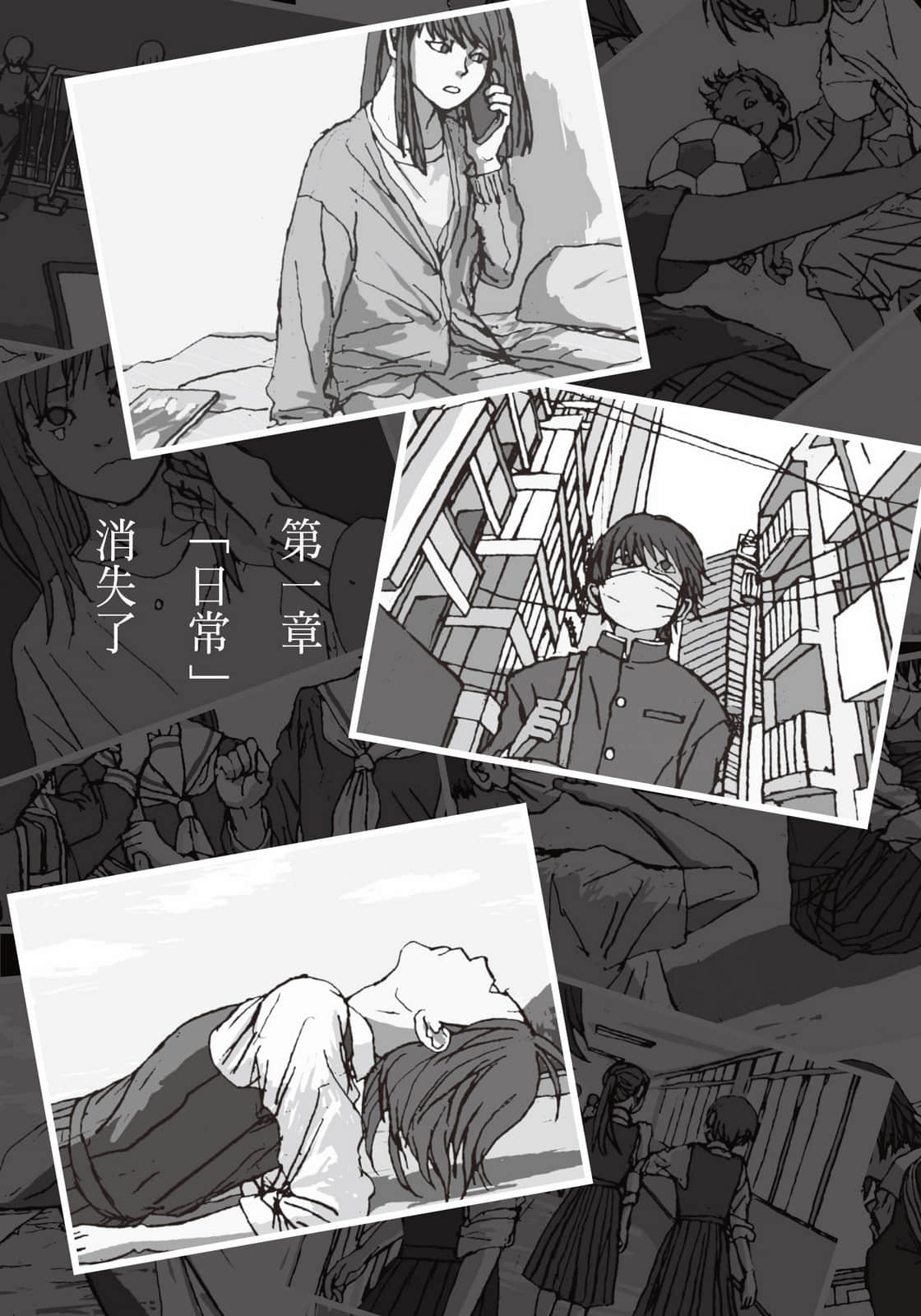 《仰望今夏的星空》全一册 第一章「日常」消失了插图（1）