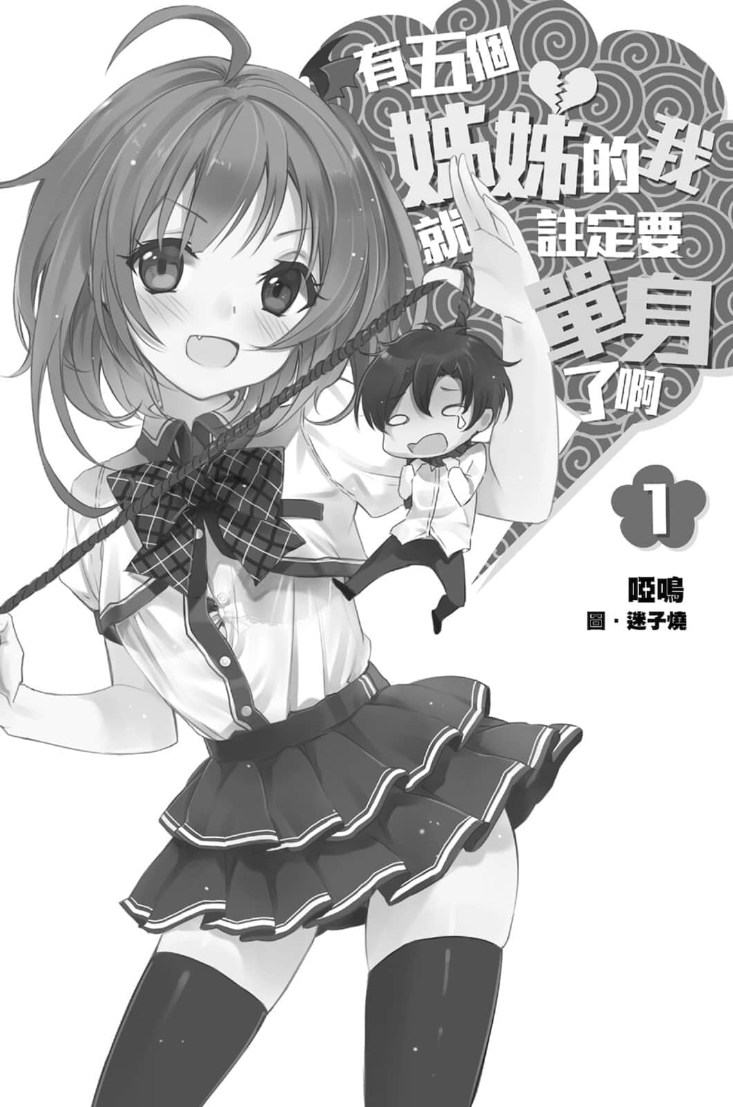 《有五个姐姐的我就注定要单身了啊》1 插图（2）