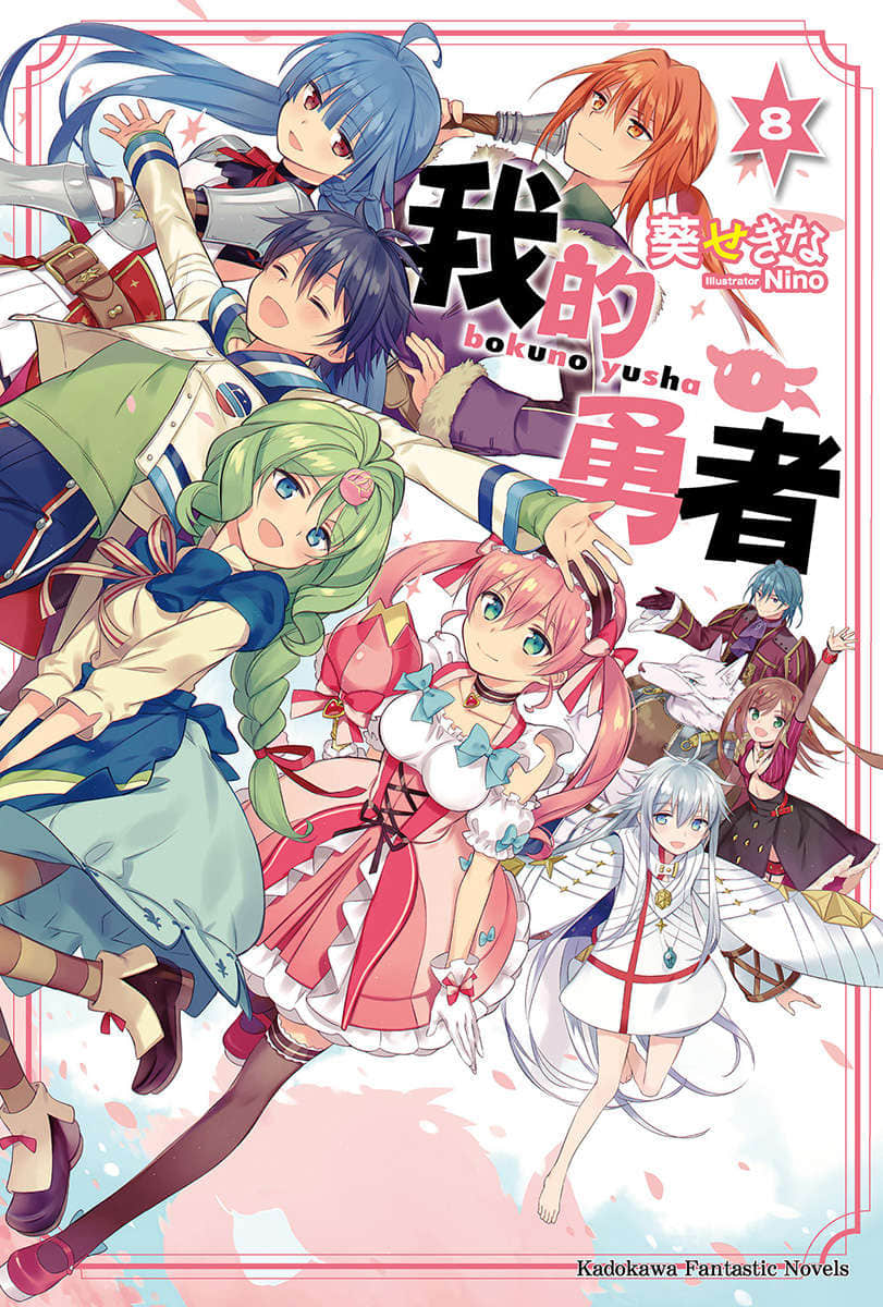 《我的勇者》8 插图（1）