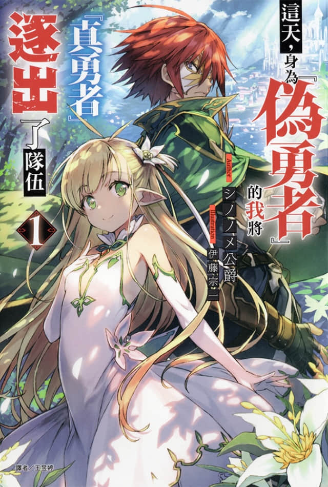 《这天，身为『伪勇者』的我将『真勇者』逐出了队伍》1 插图（1）