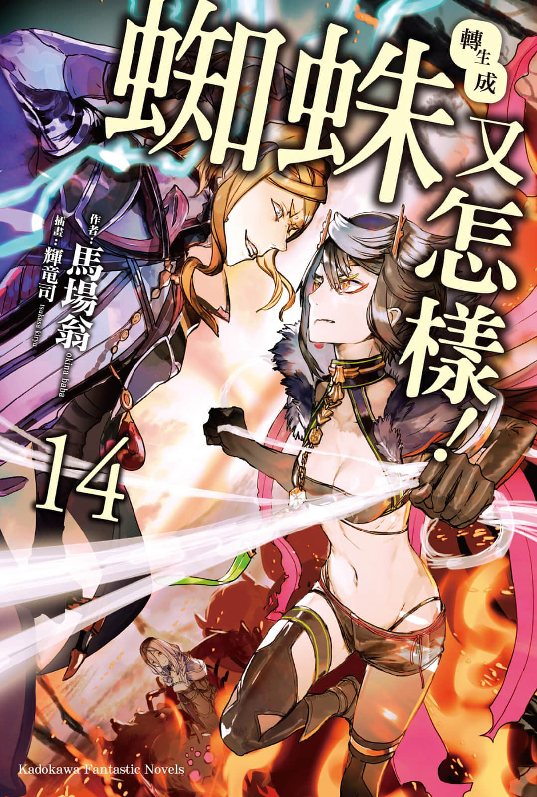《轉生成蜘蛛又怎樣！》14 插圖（1）