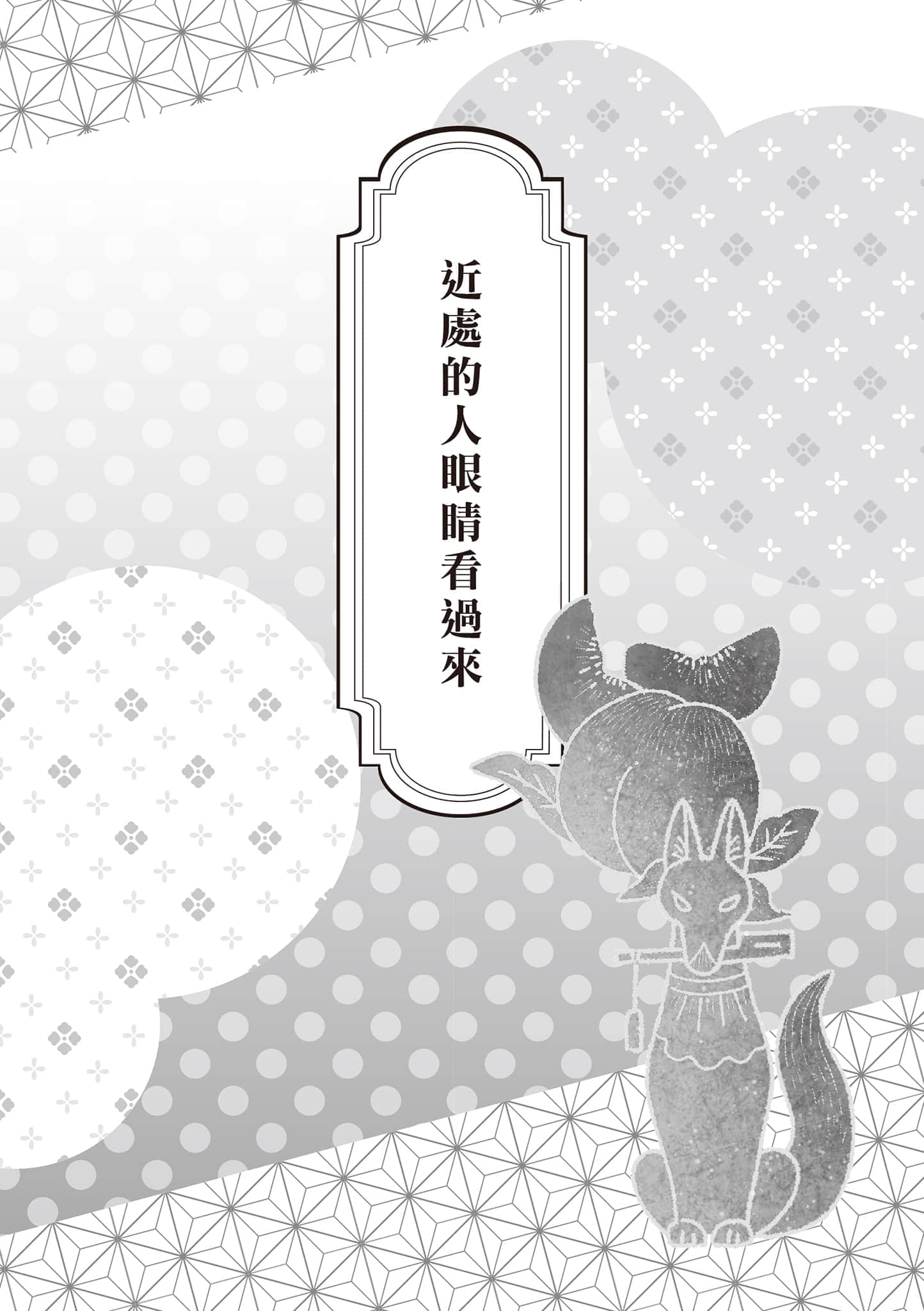 《少年陰陽師》50 現代篇 似遠還近 近處的人眼睛看過來插圖（1）