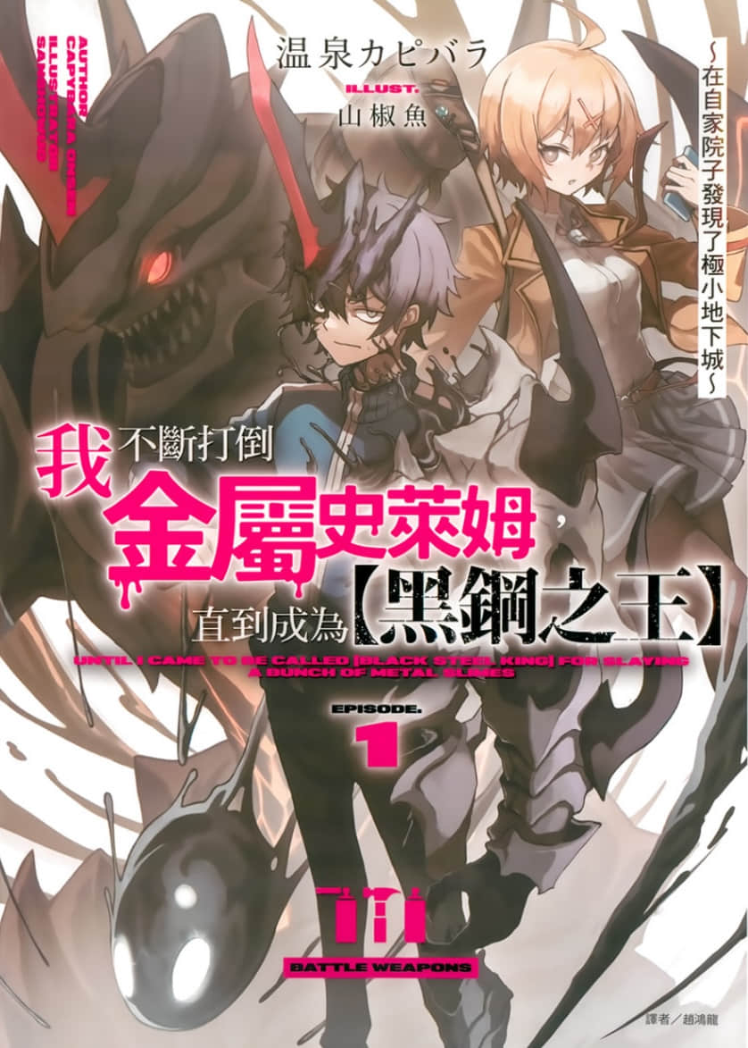 我不断打倒金属史莱姆，直到成为【黑钢之王】小说插图（15）