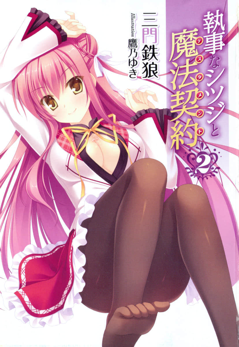 《执事志津二与魔法契约》2 插图（1）
