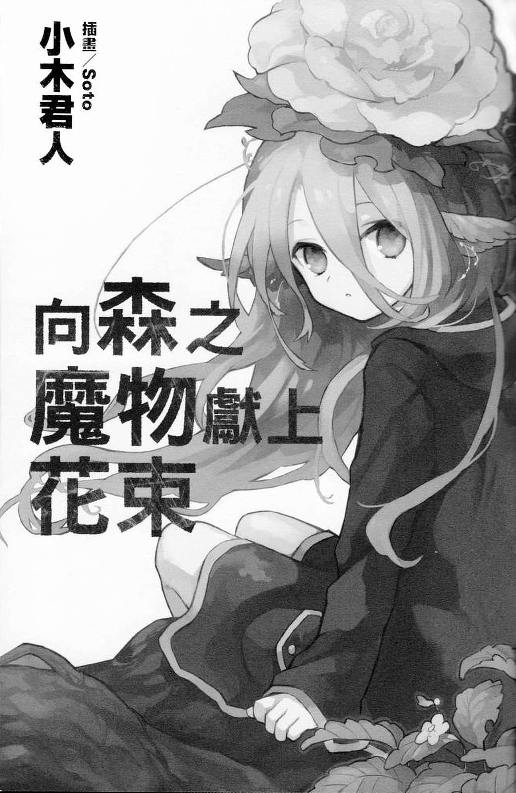 向森之魔物献上花束小说插图（8）