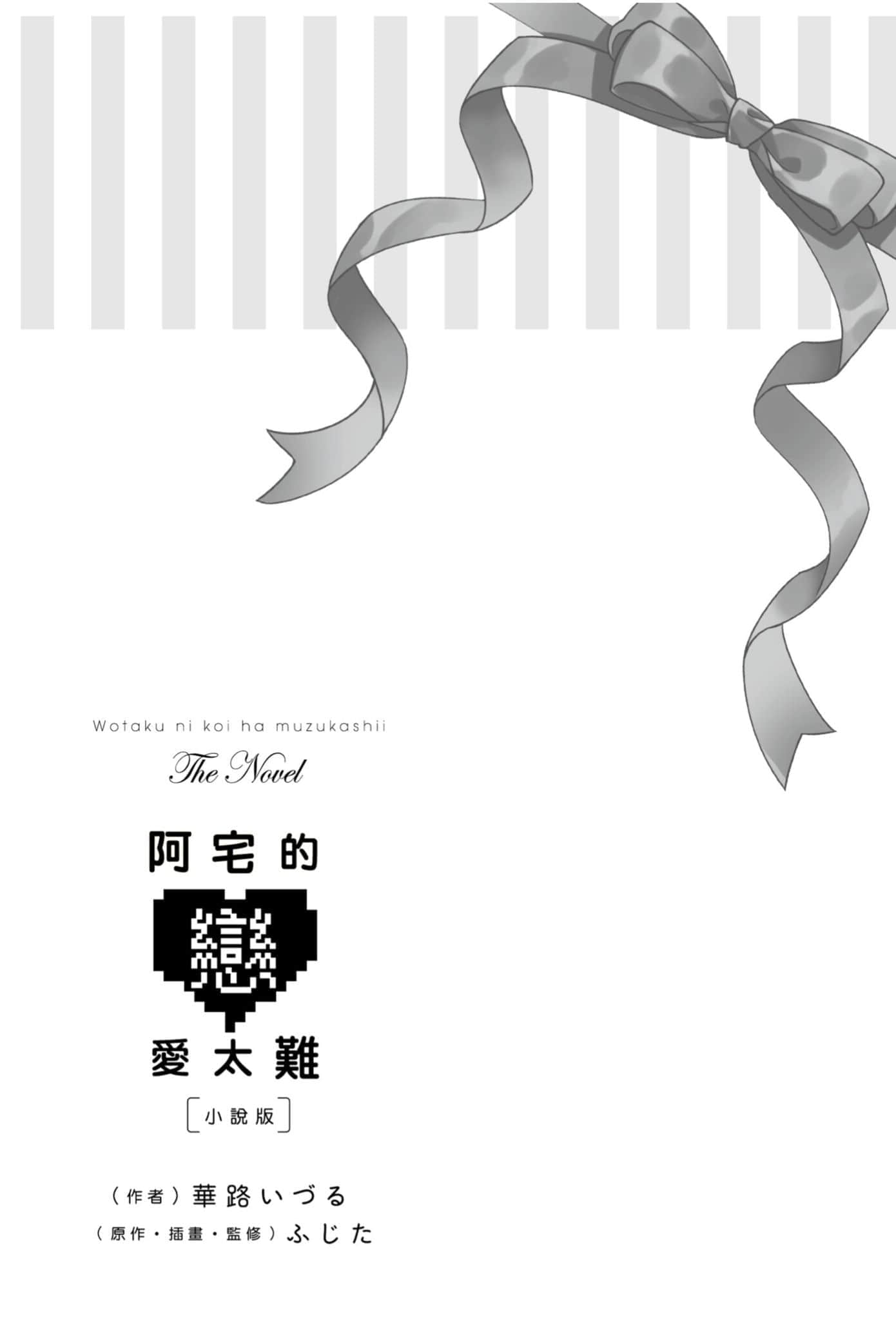 阿宅的恋爱太难小说插图（2）