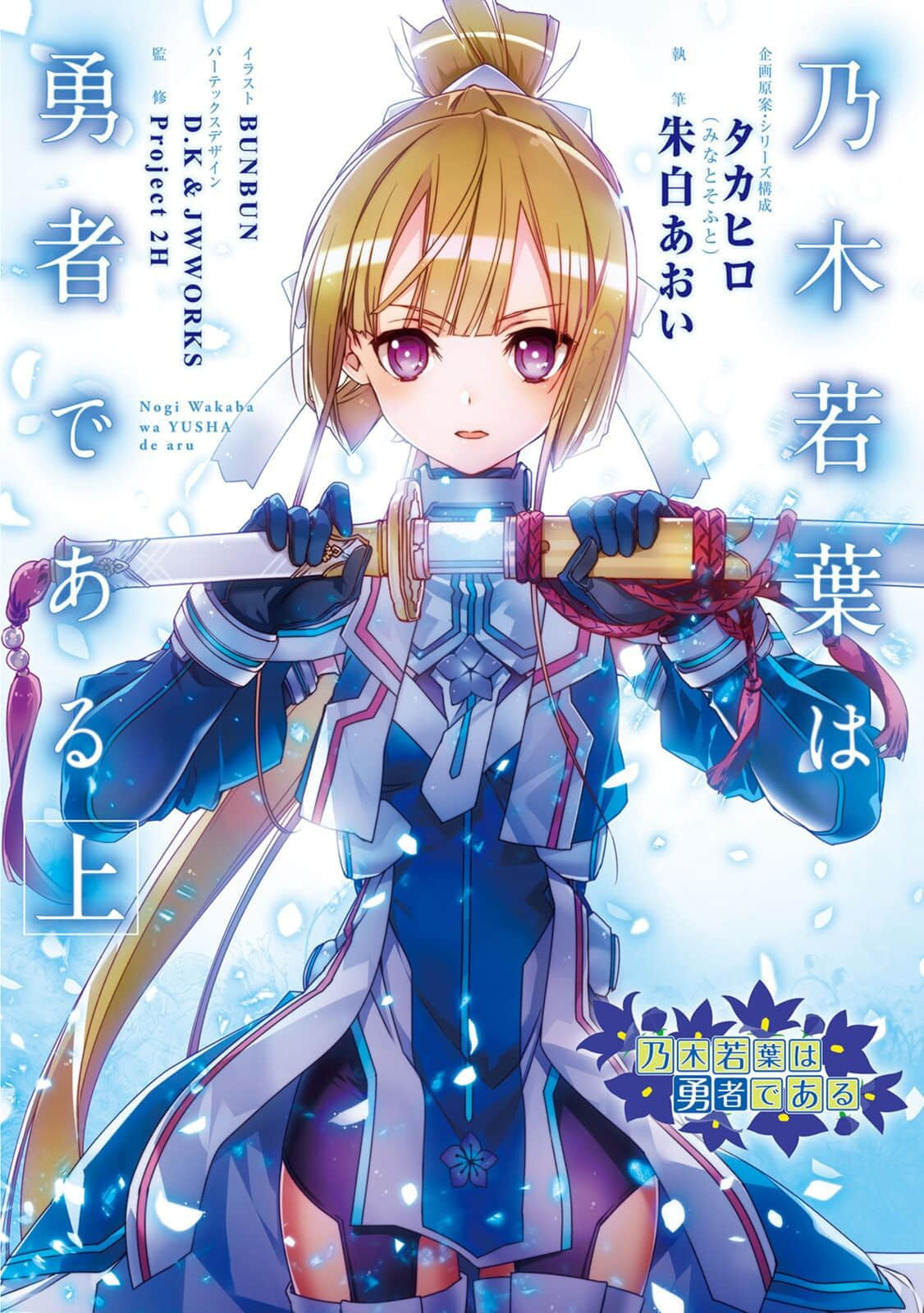 《乃木若葉是勇者》上卷 插圖（1）