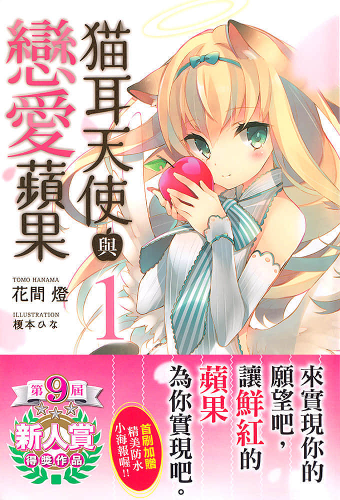 猫耳天使与恋爱苹果小说插图（3）