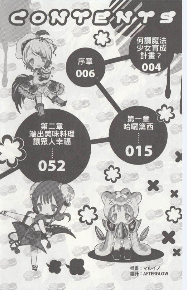 《魔法少女育成計劃》2 restart（前） 插圖（6）