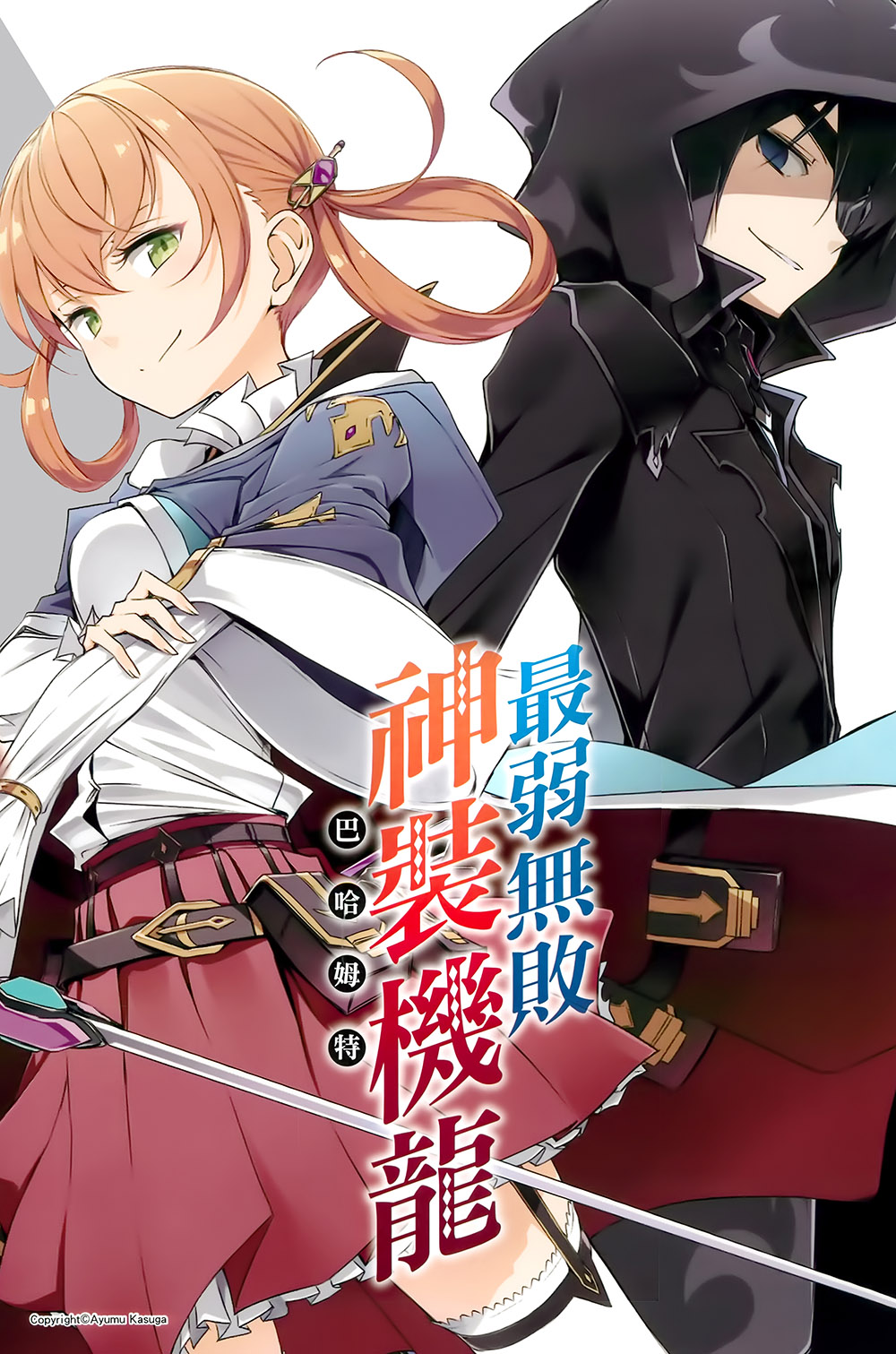《最弱無敗神裝機龍《巴哈姆特》》14 插圖（2）