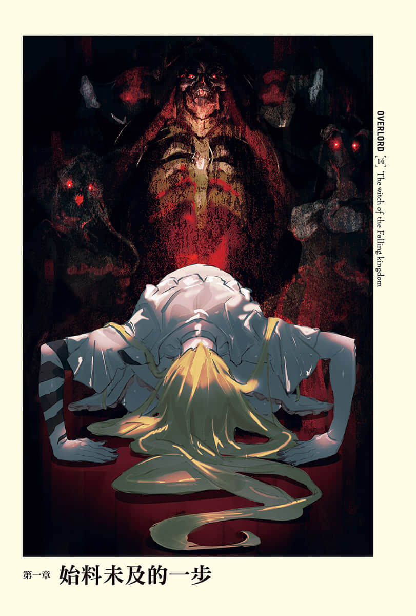OVERLORD不死者之王小說插圖（235）