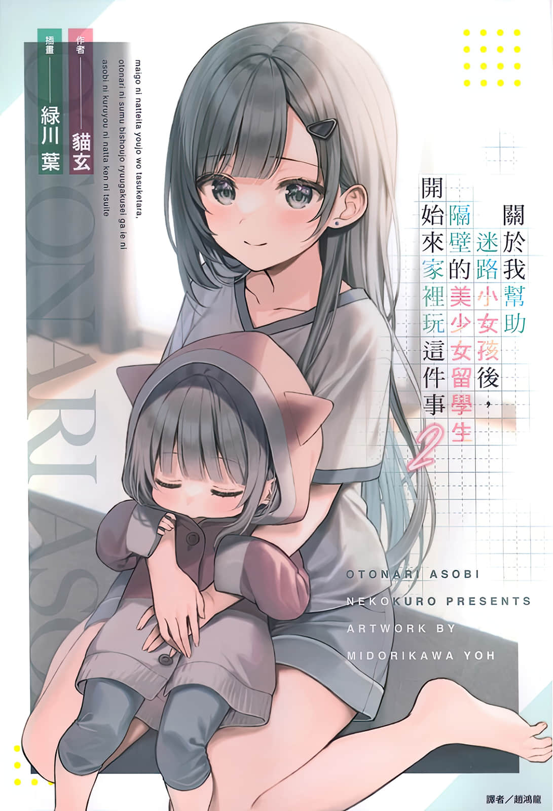 关于我帮助迷路小女孩后，隔壁的美少女留学生开始来家里玩这件事小说插图（31）
