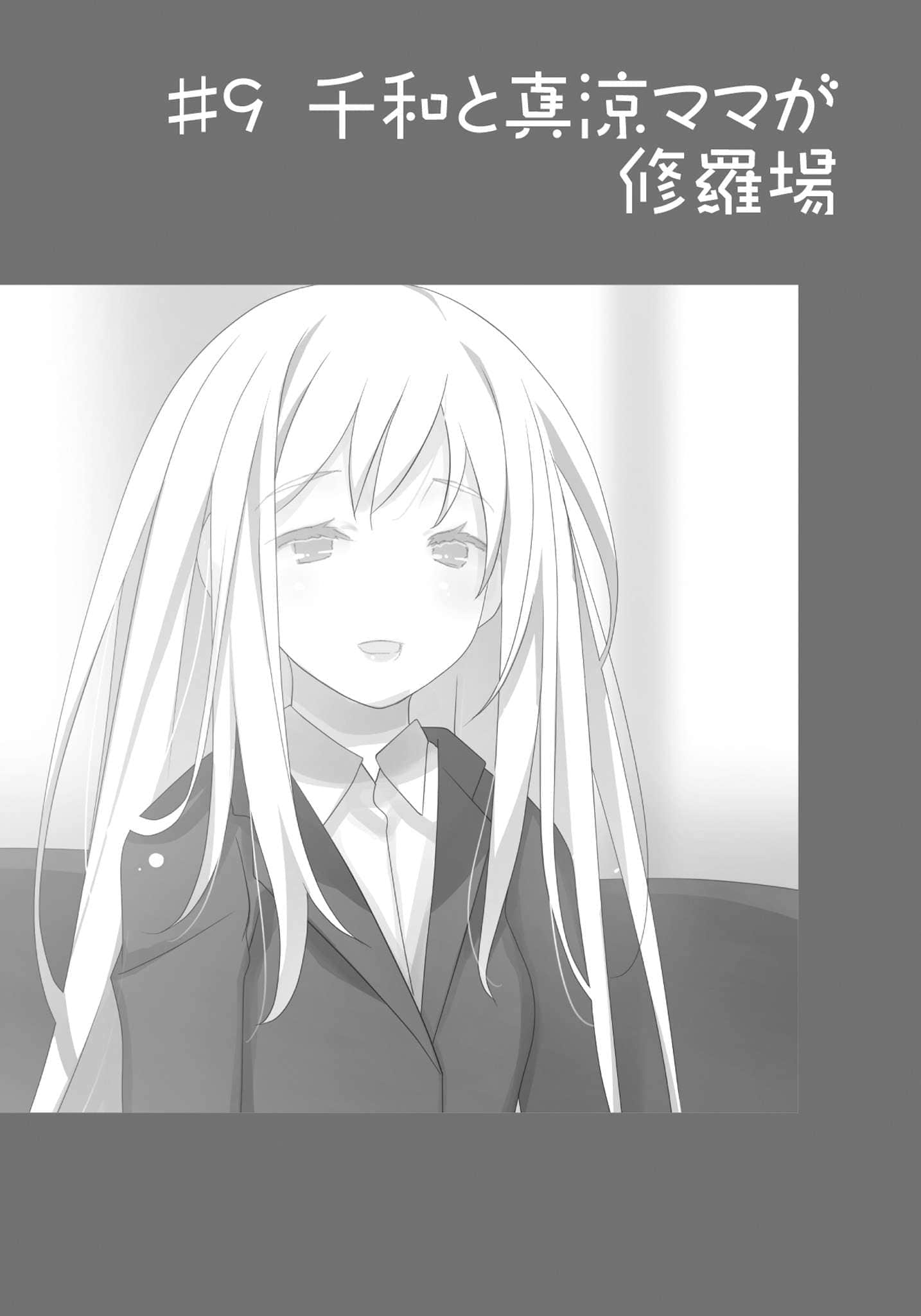 《我女友与青梅竹马的惨烈修罗场》14 ＃9 千和和真凉妈妈的修罗场插图（1）
