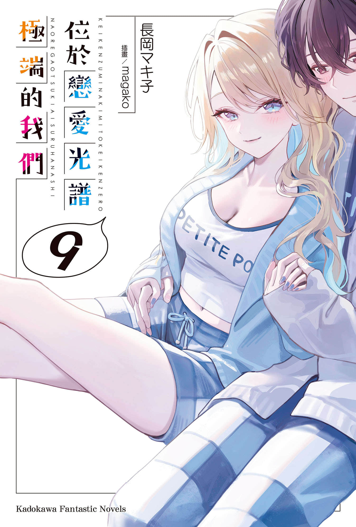 《位于恋爱光谱极端的我们》9 插图（1）