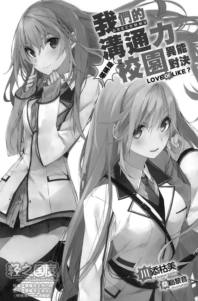 我们的沟通力堪称是校园异能对决LOVE or LIKE？小说插图（11）