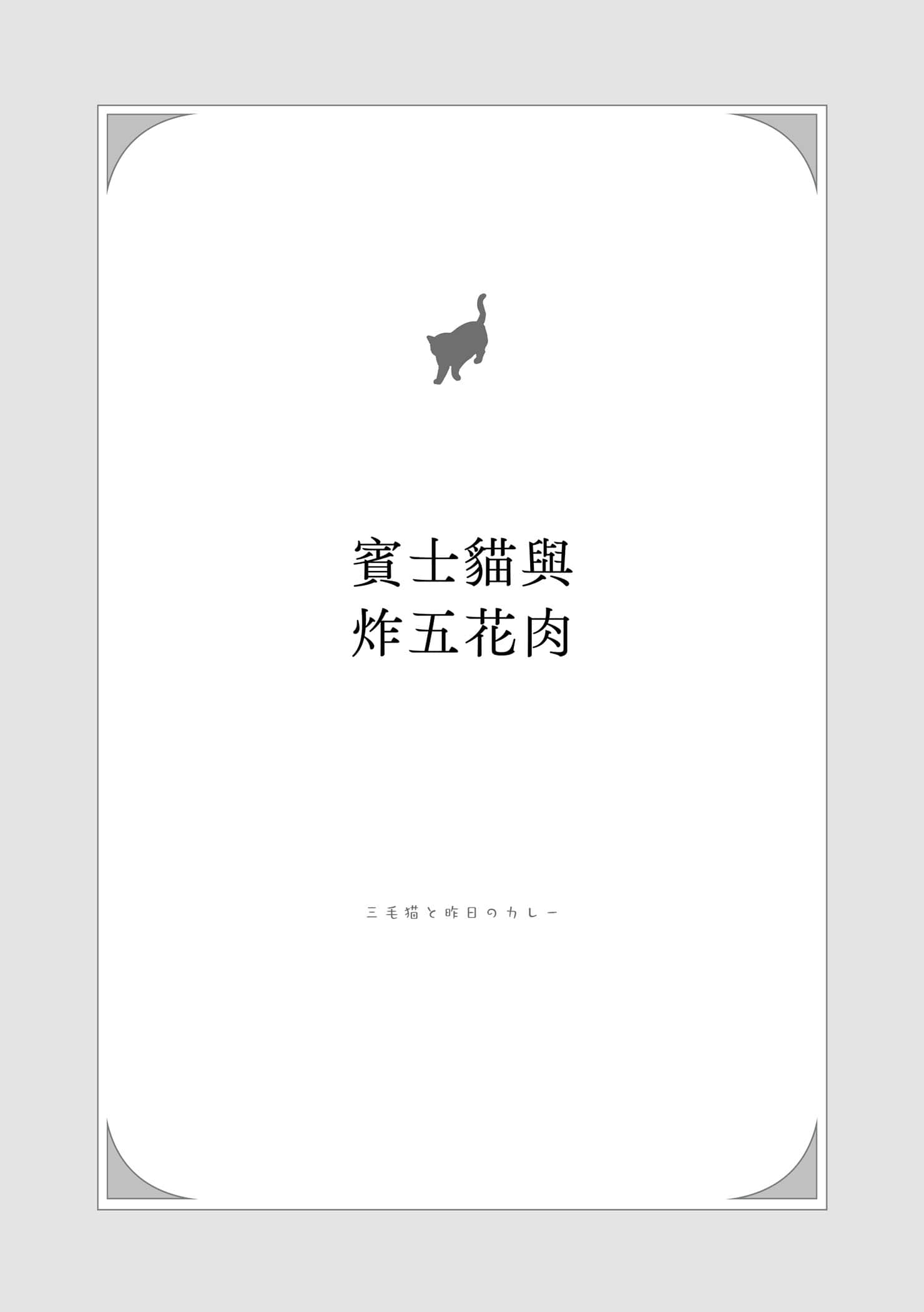 《小猫料亭营业中》2 作品相关插图（4）