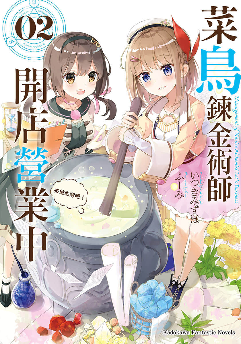 《菜鸟炼金术师开店营业中》2 来做生意吧！ 插图（1）