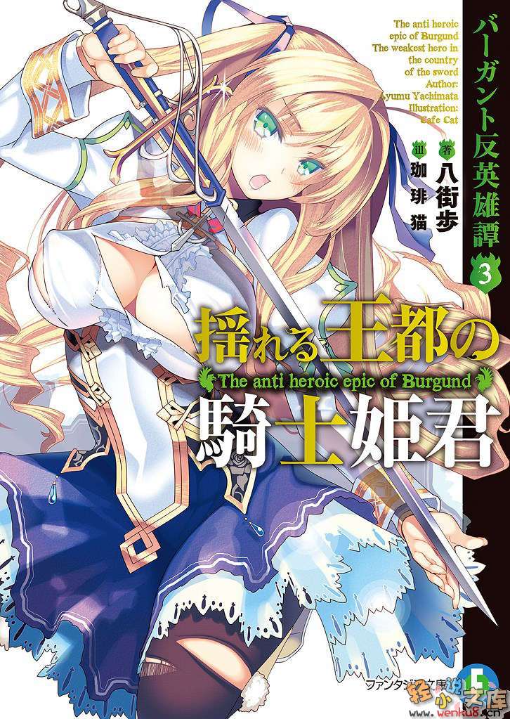 《巴冈特反英雄谭》3 动荡王都的骑士公主 插图（2）