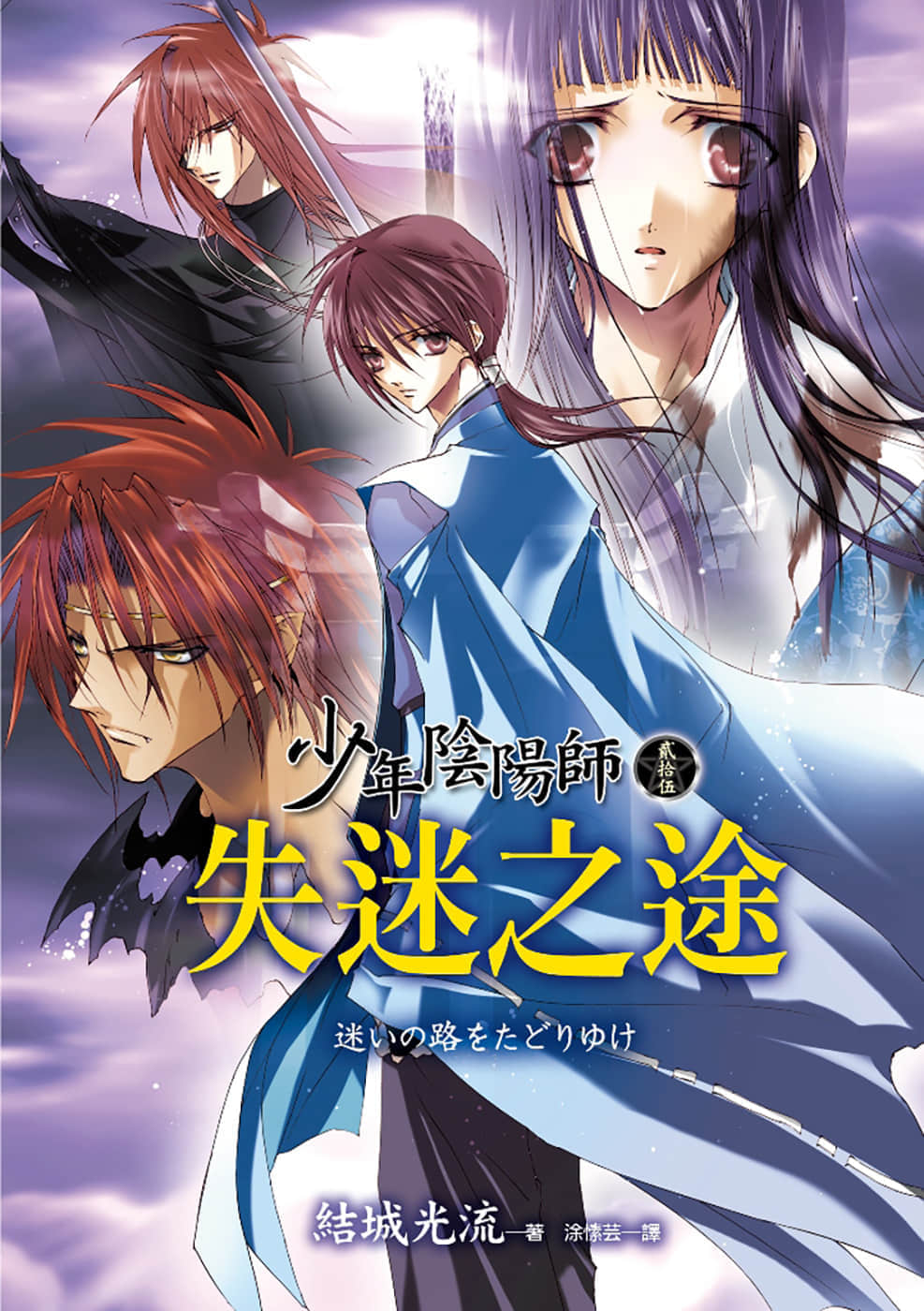《少年陰陽師》25 失迷之途 插圖（1）