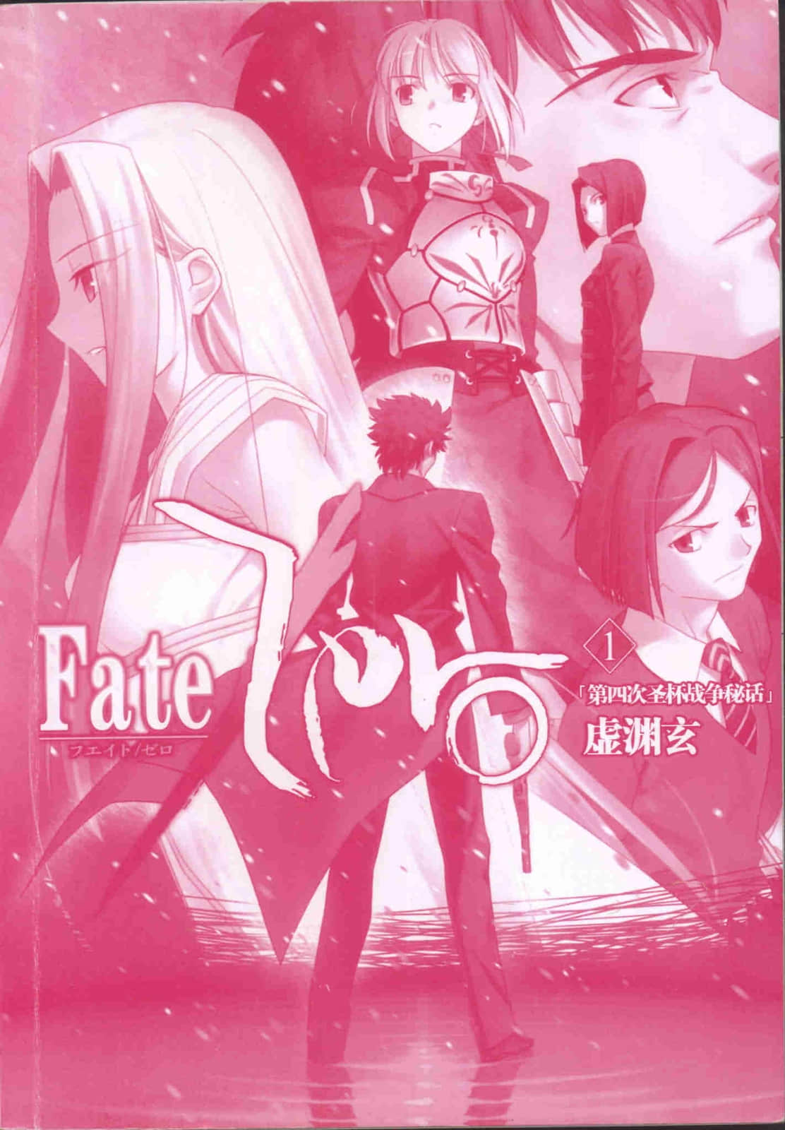 Fate Zero小说插图（17）