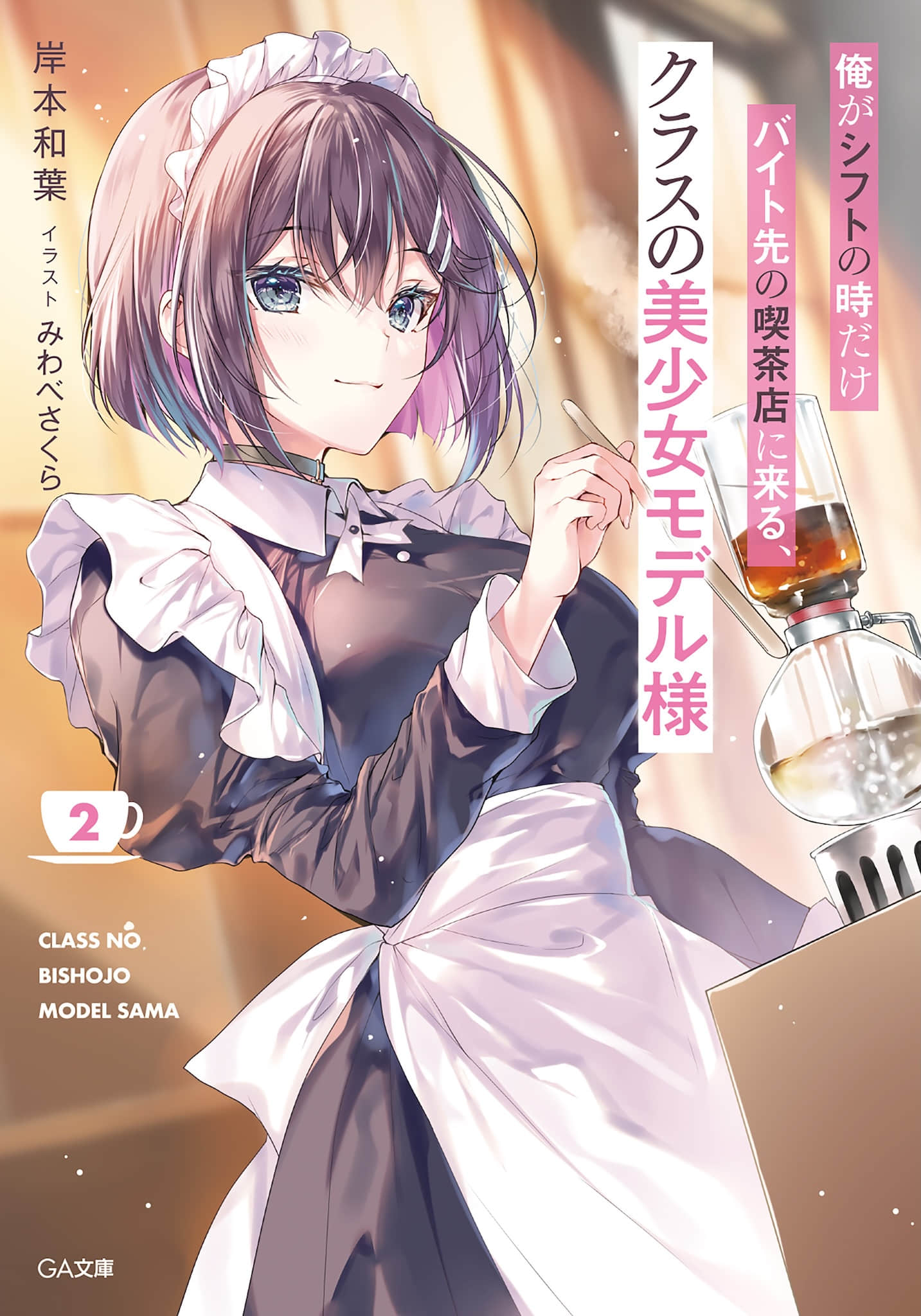 《只有在我当班时才会来我打工咖啡店的、班上的美少女模特小姐》2 插图（1）