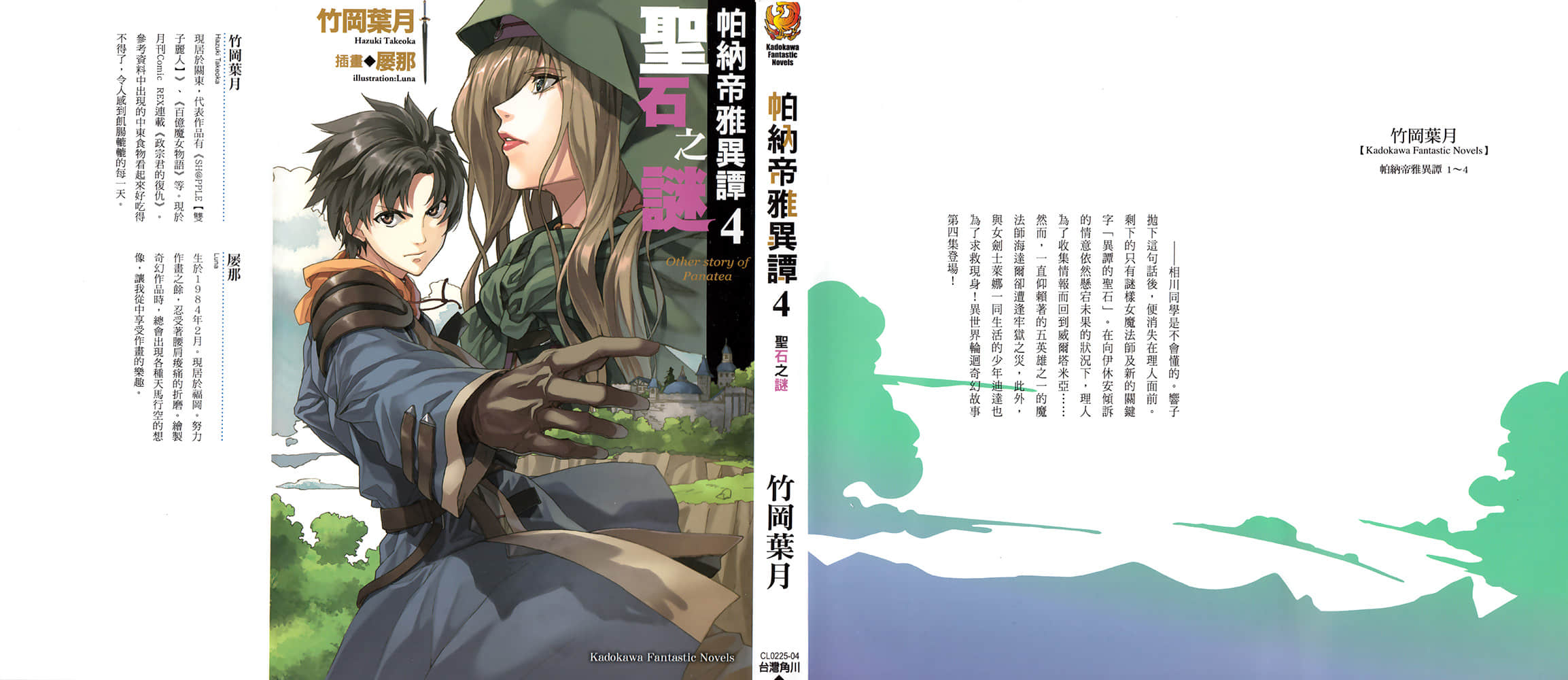 《帕纳帝雅异谭》4 圣石之谜 插图（1）