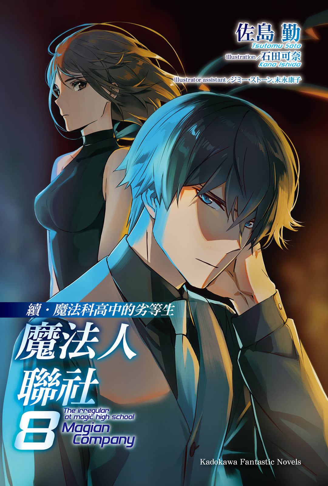 续・魔法科高中的劣等生 魔法人联社小说插图（190）