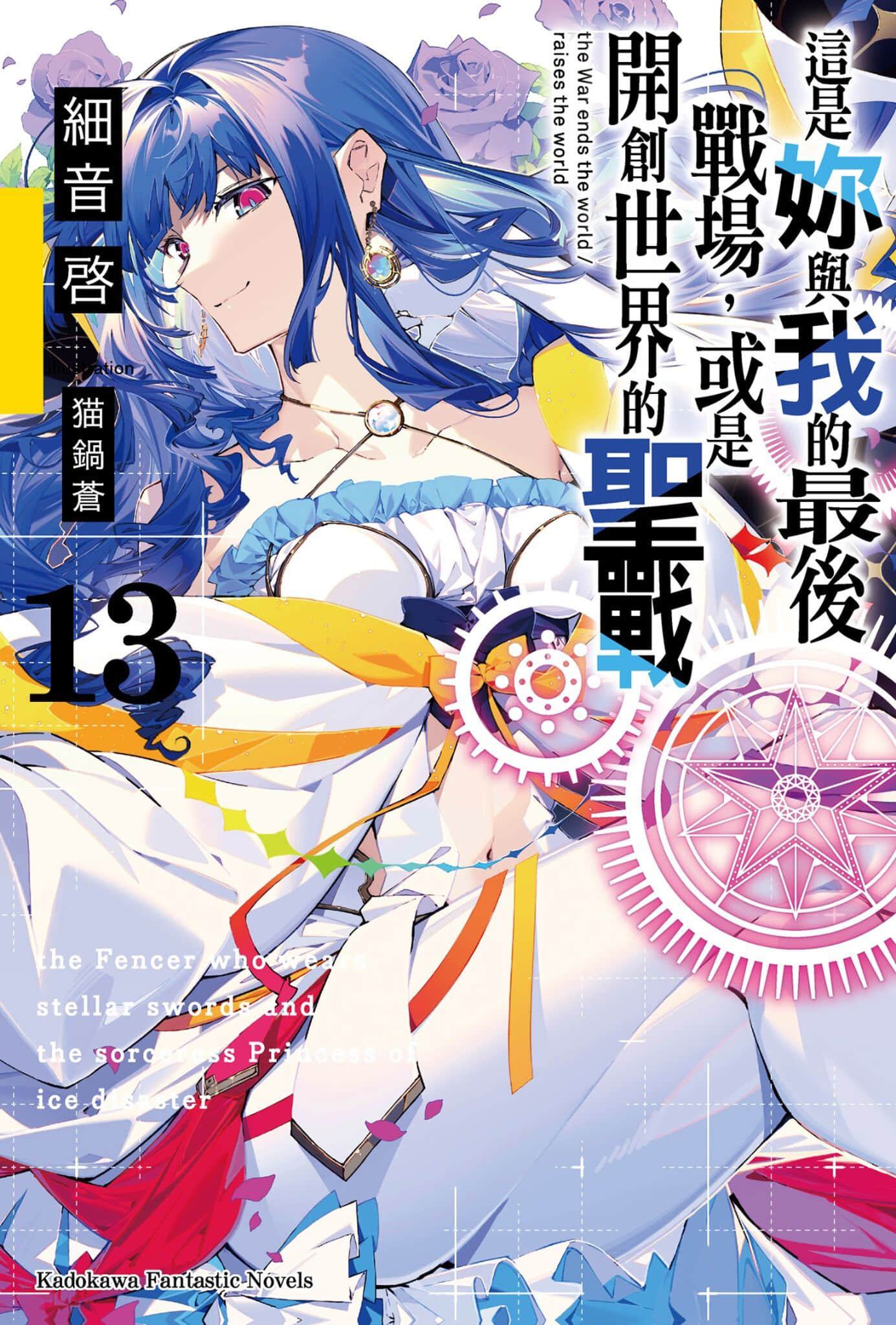 《這是你與我的最後戰場，或是開創世界的聖戰》13 插圖（1）