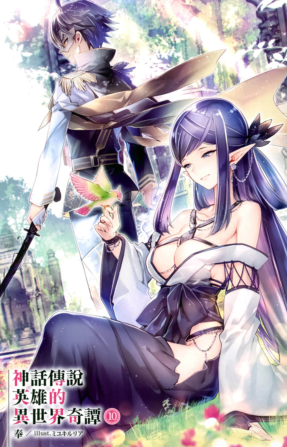 《神话传说英雄的异世界奇谭》10 插图（2）