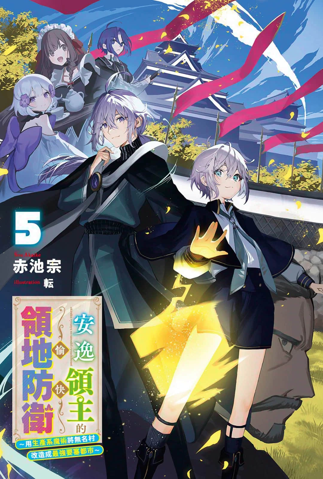 《安逸领主的愉快领地防卫 ～用生产系魔术将无名村改造成最强要塞都市～》5 插图（2）
