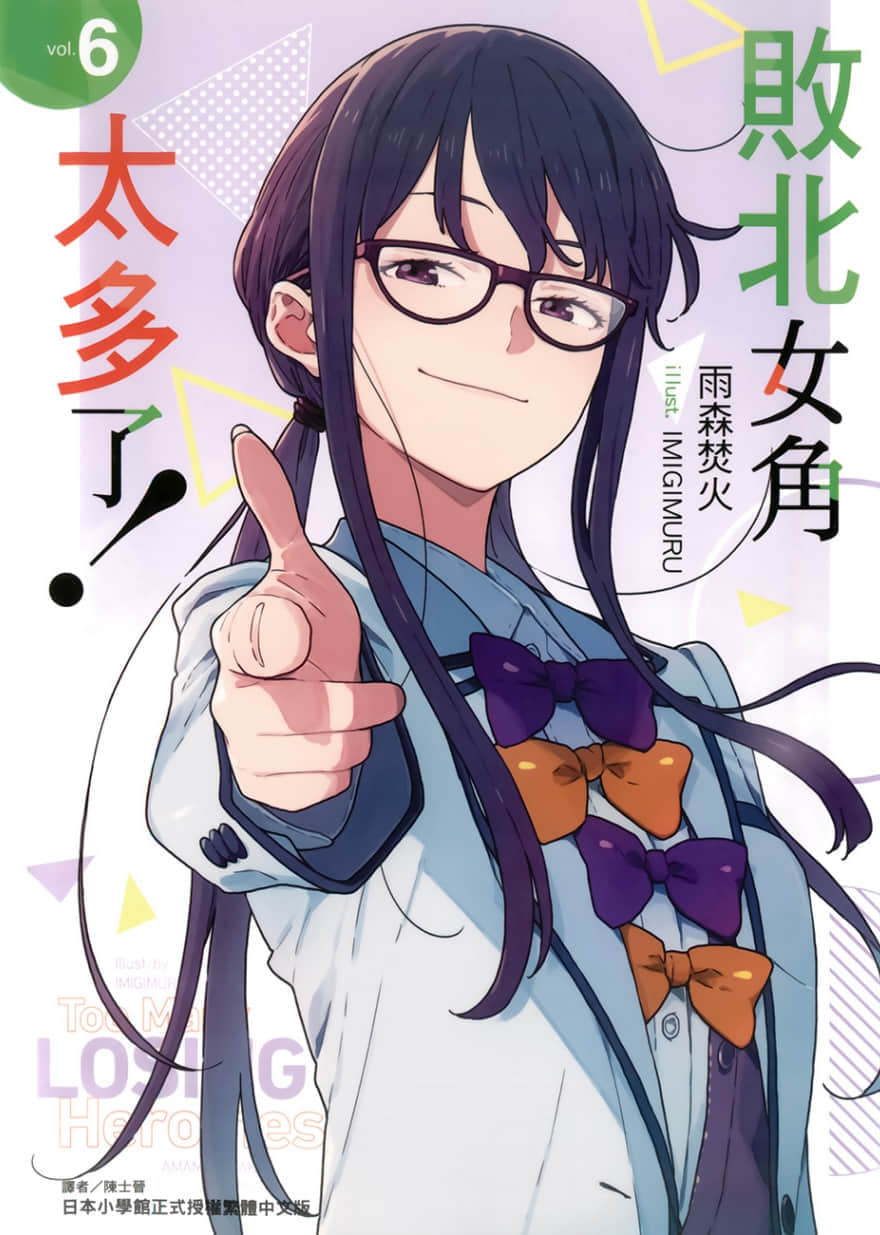 《败北女角太多了！》6 插图（1）