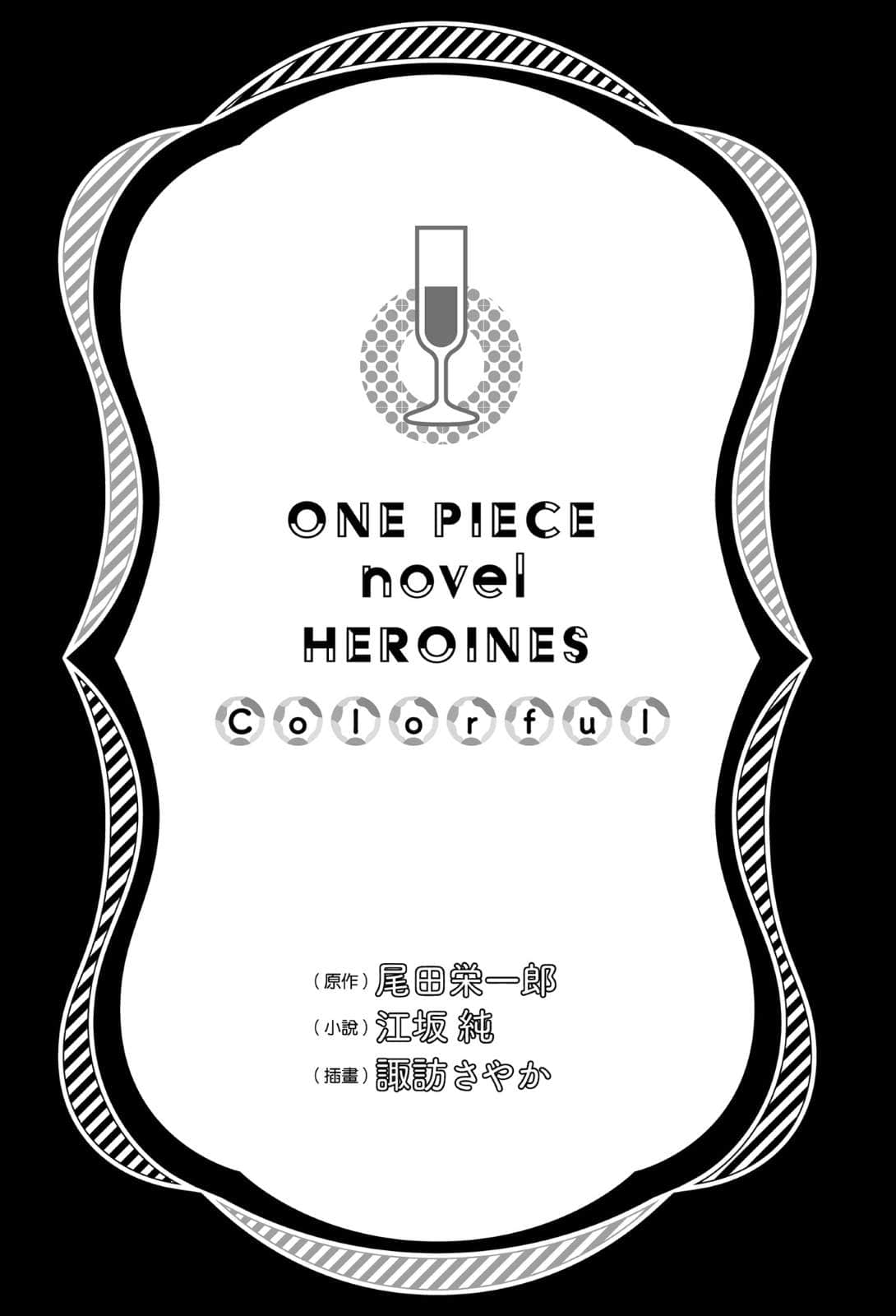 《ONE PIECE novel HEROINES 航海王 女英雄们的故事》2 Colorful 插图（4）