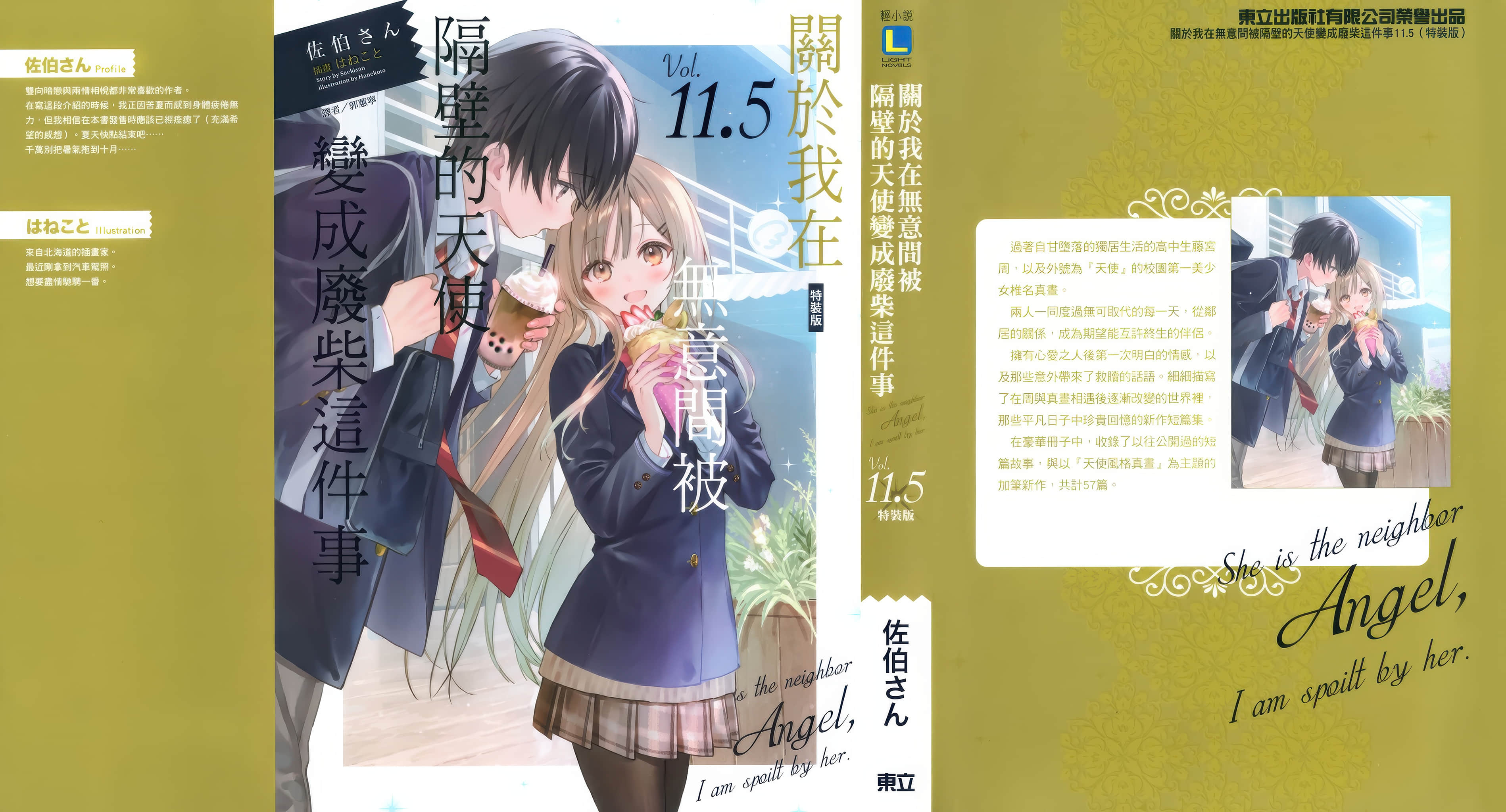 《关于我在无意间被隔壁的天使变成废柴这件事》11.5 后记插图(2)