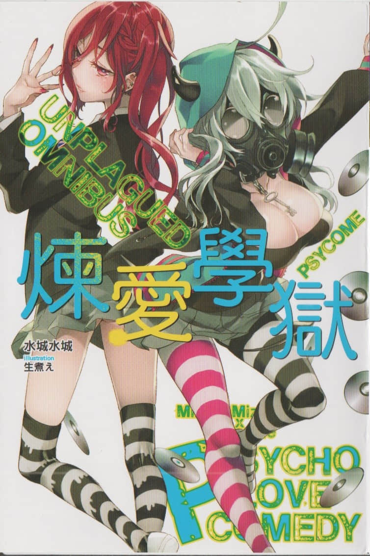 《PSYCOME炼爱学狱》短篇集 UNPLAGUED OMNIBUS 插图（1）