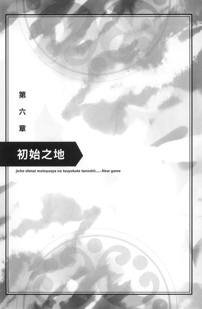 《爲所欲爲的前勇者再度轉生,開始強大而愉快的第二輪遊戲》1 第六章 初始之地插圖(1)
