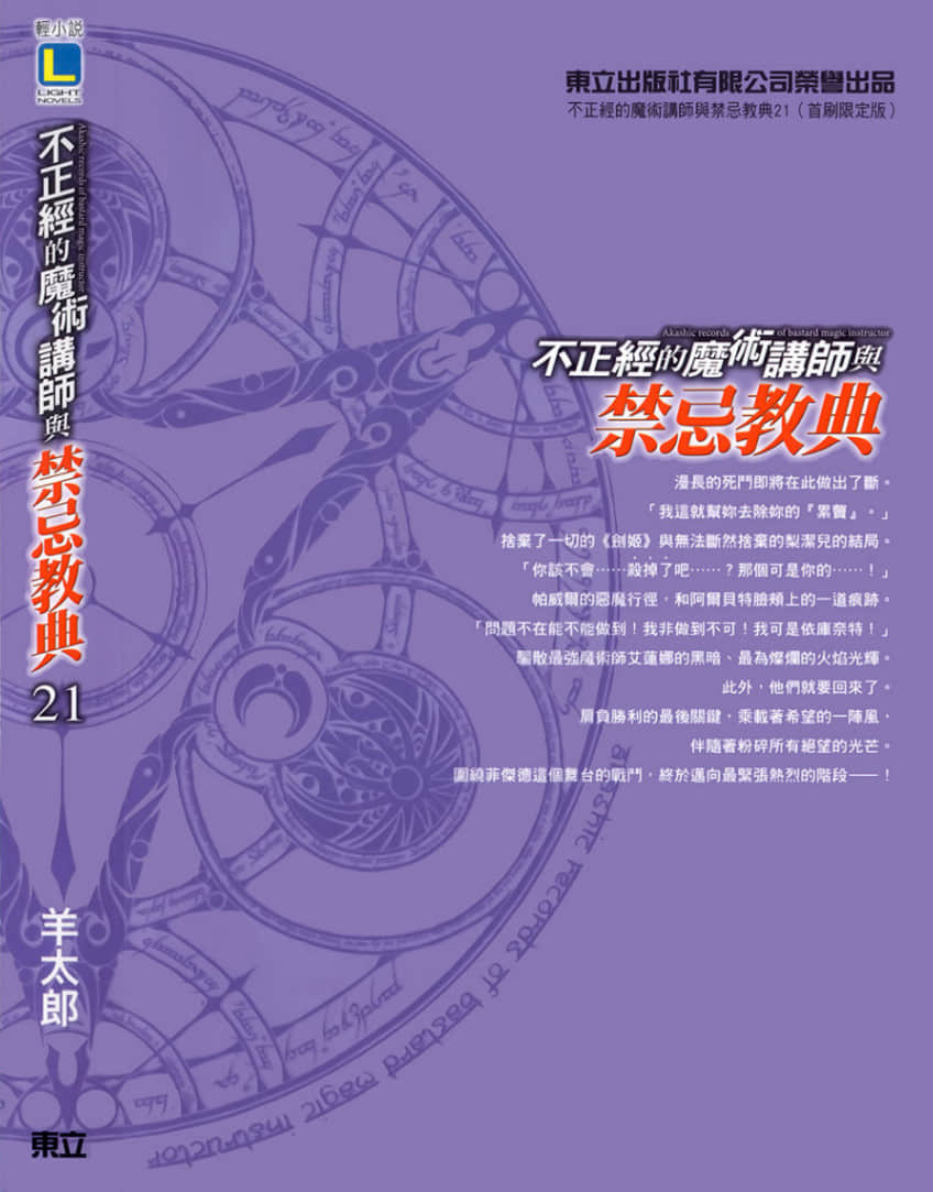 《不正經的魔術講師與禁忌教典》21 後記插圖（1）