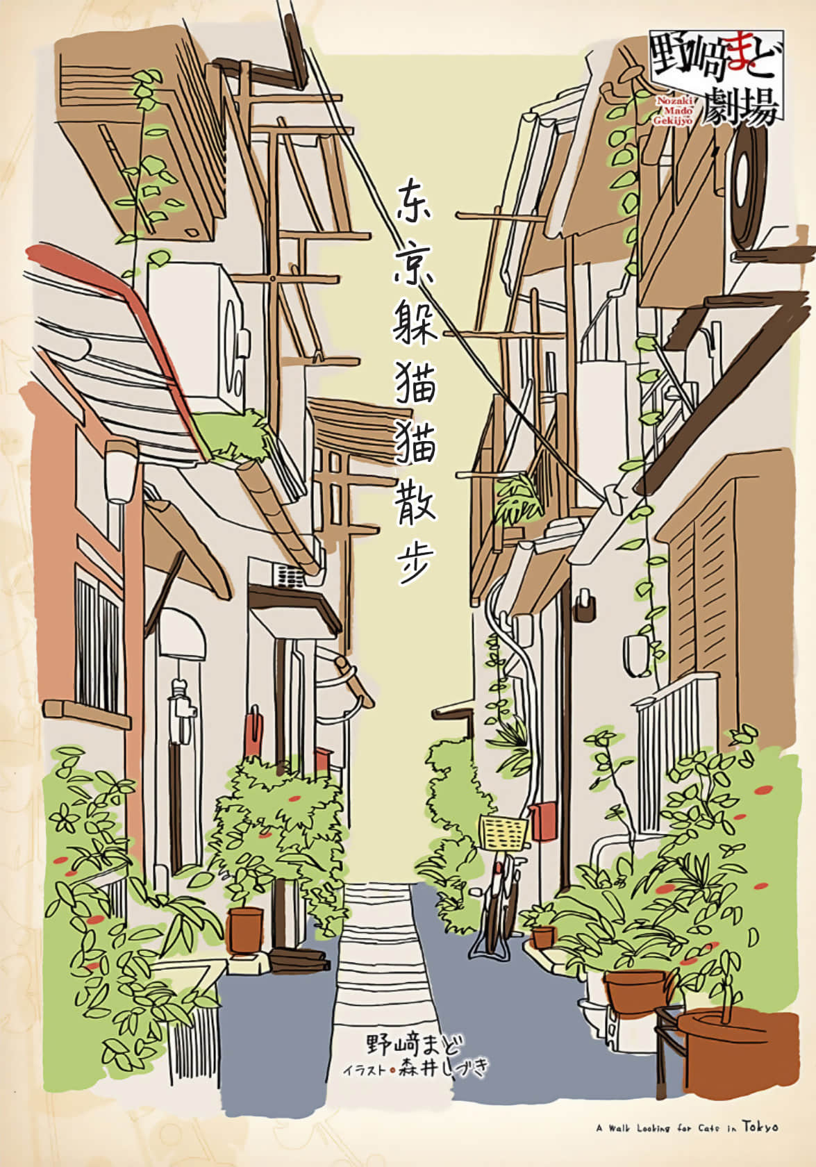 《野崎惑剧场》2 作品 No.21 东京躲猫猫散步插图（1）