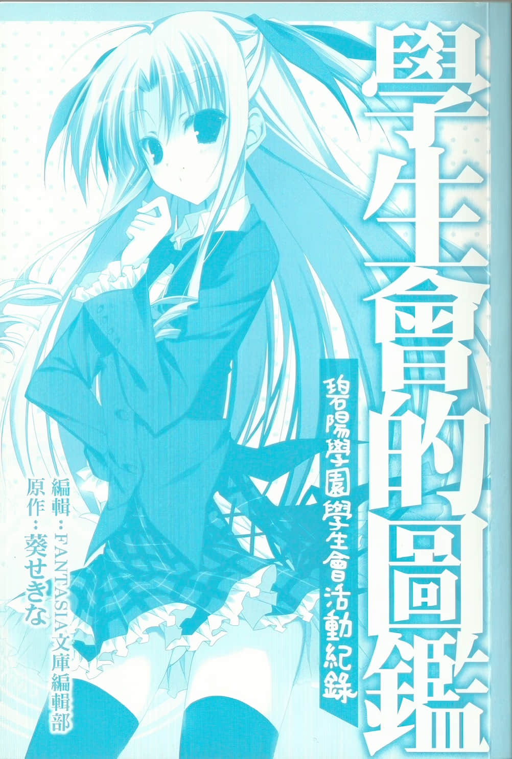 《碧陽學園學生會議事錄》學生會的圖鑑 碧陽學園學生會活動記錄 插圖（2）