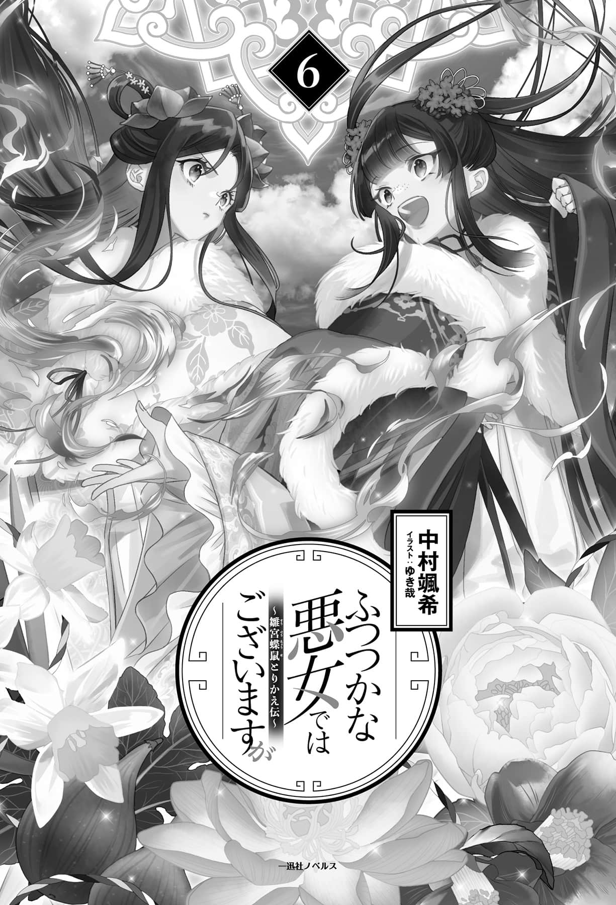 《恶女不才,请多关照!~雏宫蝶鼠换身传~》6 插图(4)