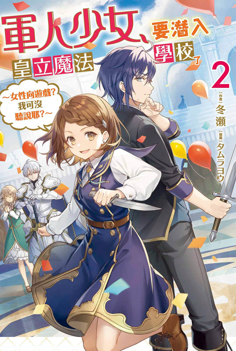 《軍人少女,要潛入皇立魔法學校了 ~女性向遊戲?我可沒聽說耶?~》2 插圖(1)