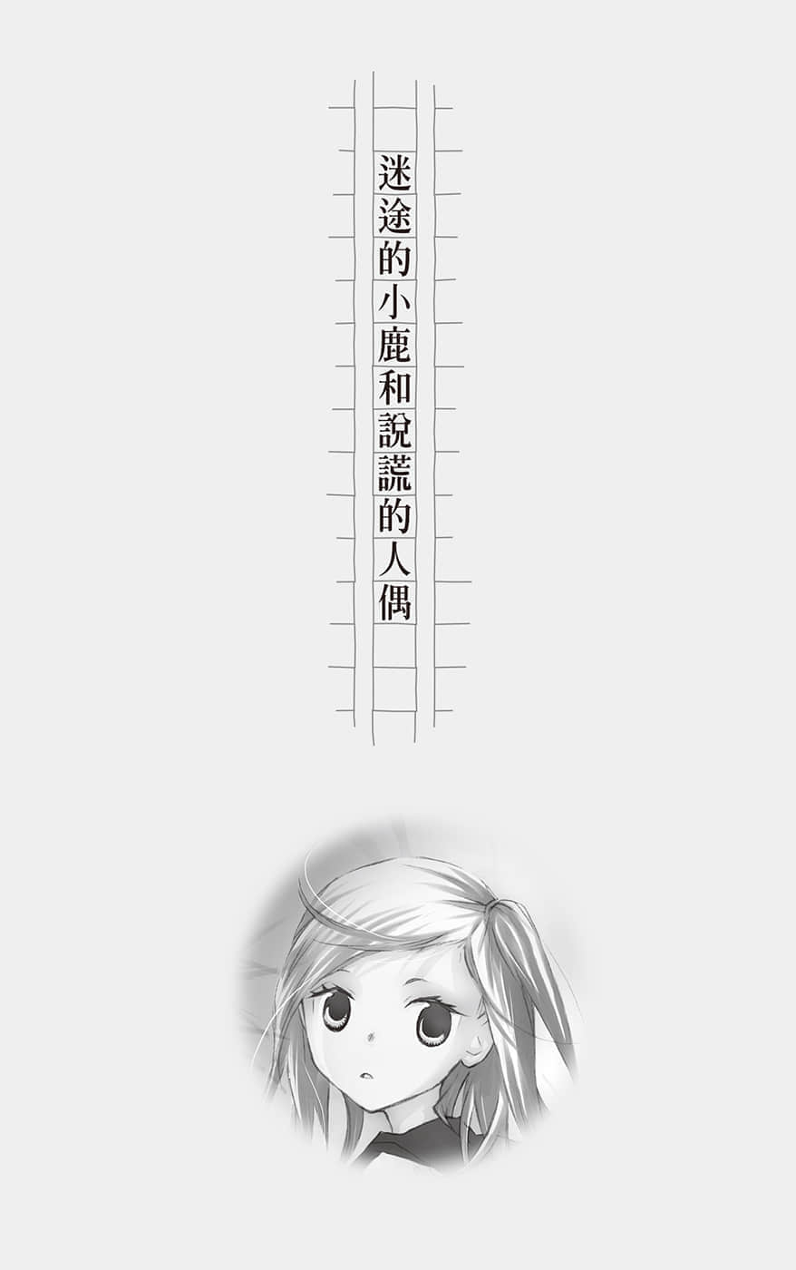 《文学少女》恋爱插话集第三弹 迷途的小鹿和说谎的人偶插图（1）