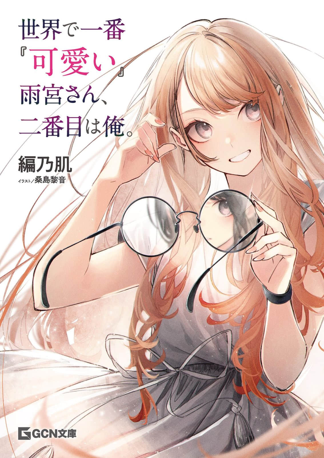 《世界第一「可爱」的雨宫同学与第二可爱的我。》1（网译） 插图（2）