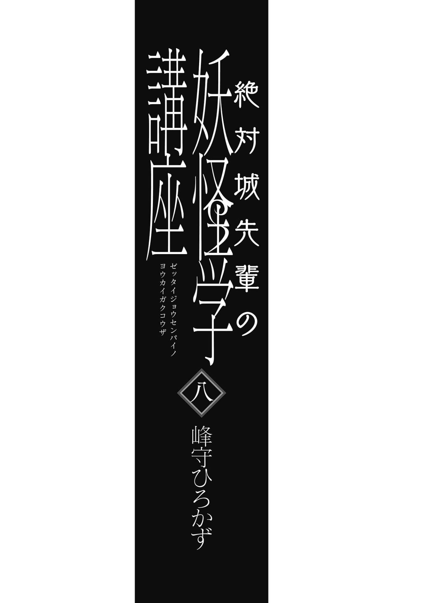 《绝对城学长的妖怪学讲座》8 作品相关插图（4）