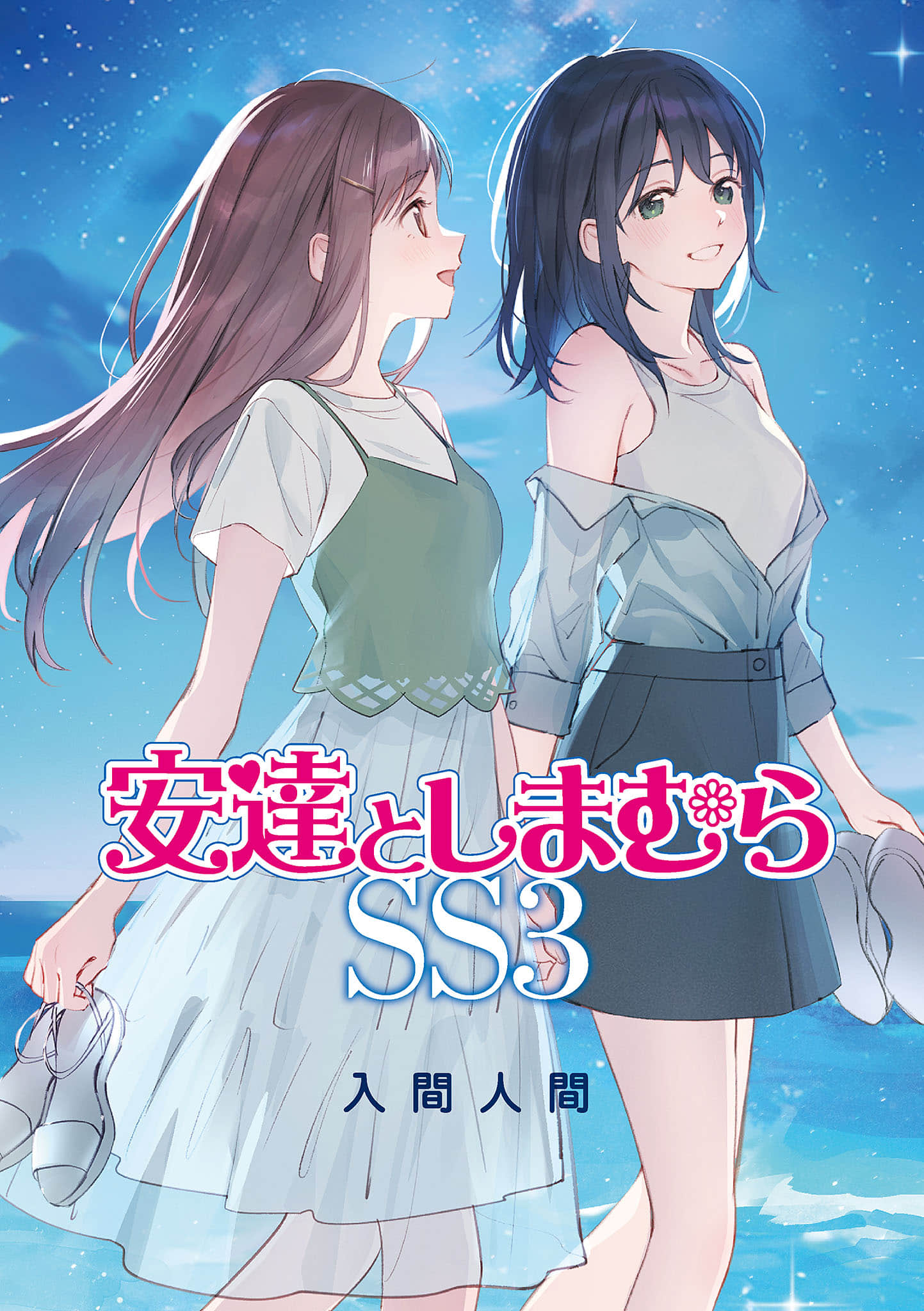 安達與島村小說插圖（263）