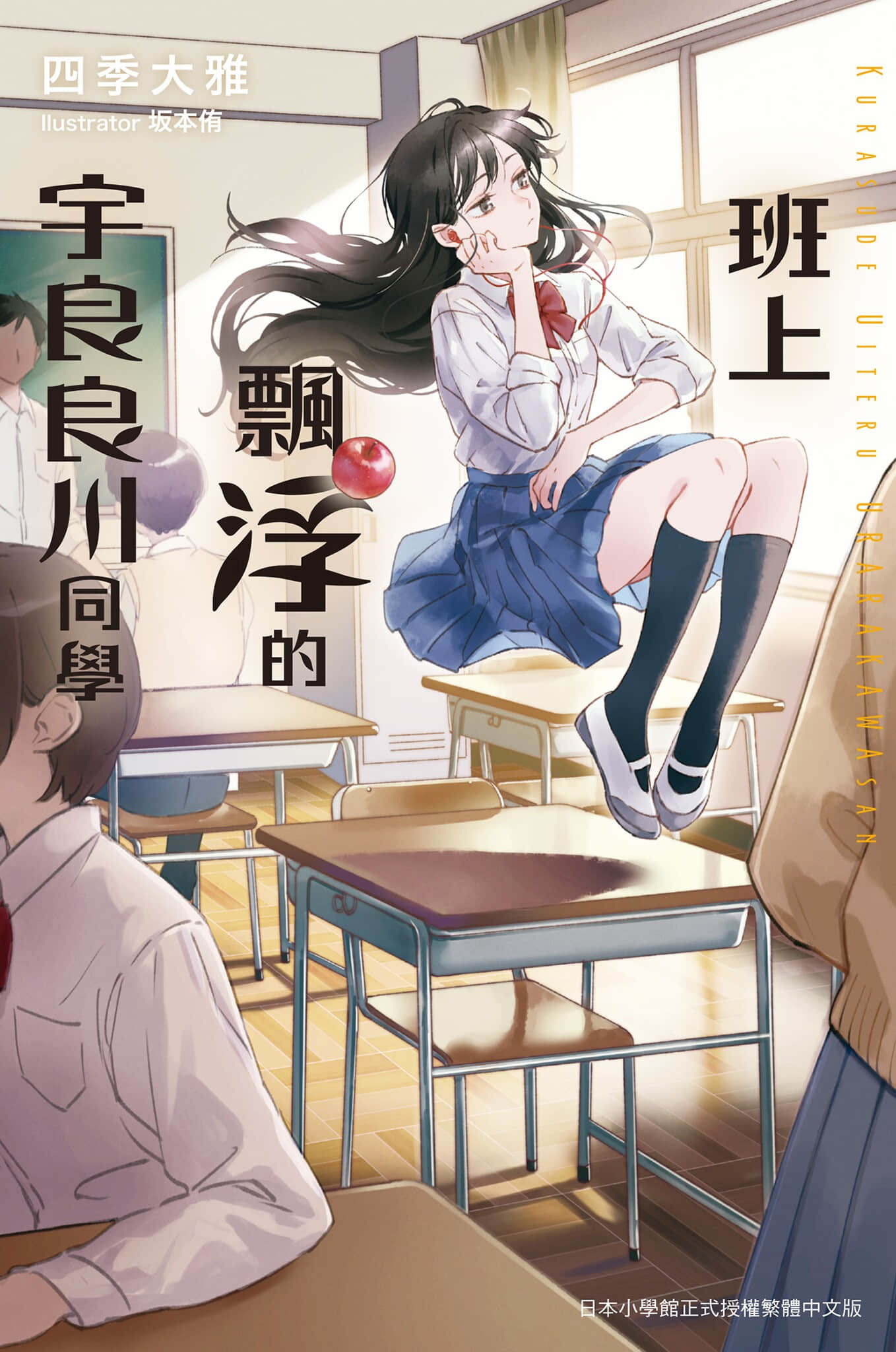 《飄在班上的宇良良川同學》全一冊 作品相關插圖（1）