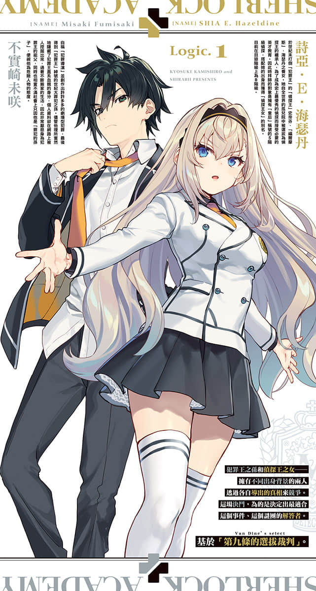 《夏洛克+偵探學園》Logic.1 犯罪王之孫辯倒名偵探(臺版) 插圖(3)