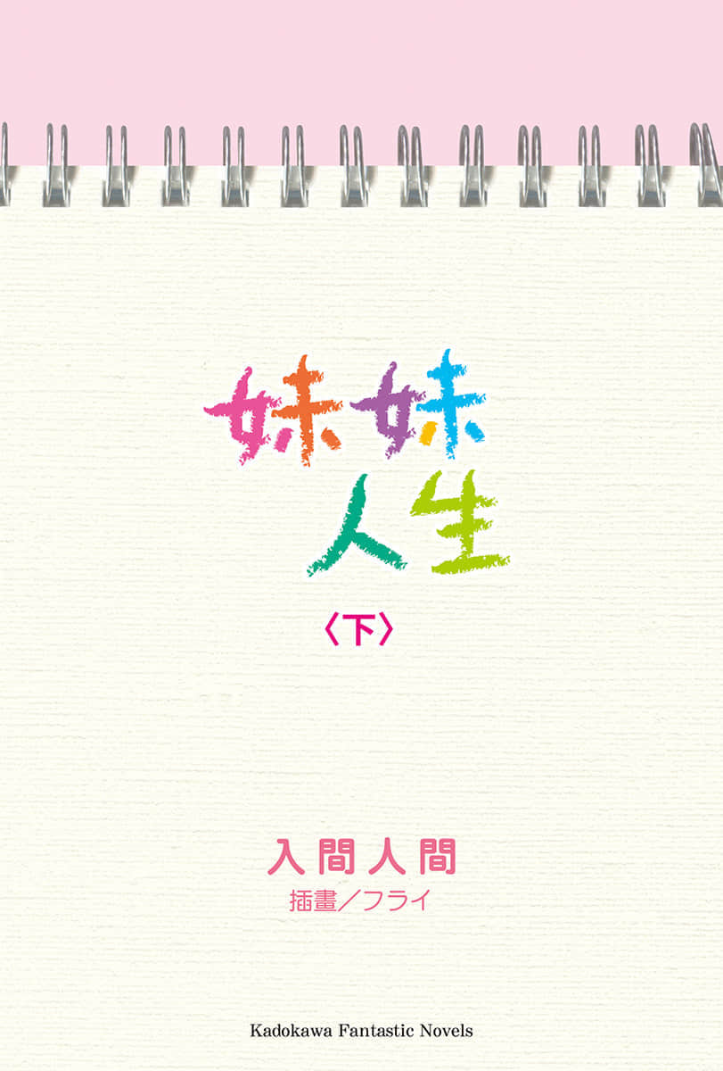 《妹妹人生》〈下〉 插图(2)