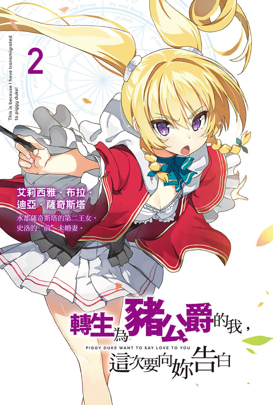 《转生为猪公爵的我，这次要向你告白》2 插图（2）